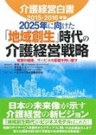 介護経営白書 経営の価値、サービスの価値を問い直す 2015‐2016年版 2025年に向けた「地域創生」時代の介護経営戦略 / 多田宏 【本】