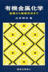 有機金属化学 基礎から触媒反応まで / 山本明夫 【本】