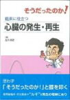 そうだったのか!臨床に役立つ心臓の発生・再生 / 古川哲史 【本】