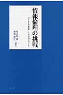 情報倫理の挑戦 「生きる意味」へのアプローチ / 竹之内禎 【本】