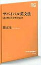 サバイバル英文法 「読み解く力」を呼び覚ます NHK出版新書 / 関正生 【新書】