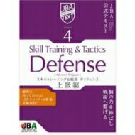 JBA公式テキスト Vol.4 スキルトレーニング＆戦術・ディフェンス【上級編】 【Goods】