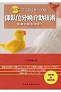 DVDで学ぶ助産師の「わざ」　仰臥位分娩介助技術 熟練の技を求めて / 村上明美 【本】