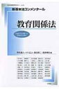 新基本法コンメンタール 教育関係法 別冊法学セミナー / 荒牧重人 【ムック】