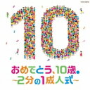 出荷目安の詳細はこちら内容詳細10歳おめでとう！2分の1成人式CD親子で成長を祝うメッセージソング集です。成長の喜び、家族・友達への感謝の気持ち、大人に向かう未来への希望、ほろっと心温かい歌たちが詰まっています。曲目リストDisc11.今は ほら! ~2分の1成人式~/2.記念日 ~希望のバトン~/3.ぼくの太陽/4.十歳の記念日/5.ビリーブ/6.トゥモロー/7.つばさをください/8.野にさく花のように/9.あなたにありがとう/10.心の瞳/11.はじめの一歩/12.私と小鳥と鈴と/13.ありがとうの花/14.まあるいいのち/15.気球にのってどこまでも/16.まんまるスマイル/17.小さな世界/18.勇気100%/19.世界がひとつになるまで/20.LET'S GO!いいことあるさ/21.こころのねっこ/22.きっとしあわせ