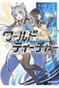 ワールド・ティーチャー 異世界式教育エージェント 1 オーバーラップ文庫 / ネコ光一 【文庫】