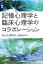 記憶心理学と臨床心理学のコラボレーション / 杉山崇 【本】