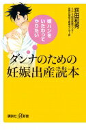 ダンナのための妊娠出産読本 嫁ハンをいたわってやりたい 講談社プラスアルファ新書 / 荻田和秀 【新書】