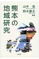 出荷目安の詳細はこちら内容詳細目次&nbsp;:&nbsp;水の国・くまもと/ 阿蘇カルデラと文化/ 有明海の干拓と災害/ 熊本大地震の記録/ 中山間地域の維持と再生/ 熊本県の市町村合併/ 菊水地域の家庭配置売薬業/ 熊本県工業の地域的性格—工業発展の過程と地域差の拡大/ 熊本県の半導体産業/ 熊本の本格焼酎産業/ 熊本市の都市中心部の変化/ 熊本の中心商業地/ 阿蘇郡黒川温泉における地域振興/ 宇土市における実践型地域人材育成/ 熊本における地域防災