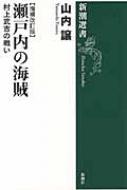 瀬戸内の海賊 村上武吉の戦い 新潮選書 / 山内譲 【全集・双書】