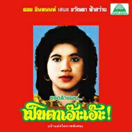 Khwanta Fasawang / Lam Phaen Motorsai Tham Saep: The Best Of Lam Phaen Sister No.1 【CD】