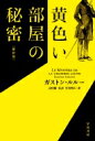 黄色い部屋の秘密 ハヤカワ ミステリ文庫 / ガストン ルルー 【文庫】