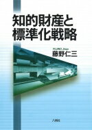 知的財産と標準化戦略 / 藤野仁三 【本】