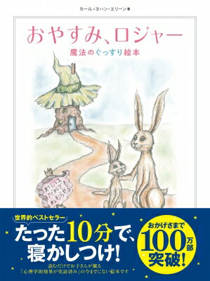 おやすみ、ロジャー 魔法のぐっすり絵本 / カール＝ヨハン・エリーン 【本】