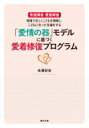 「愛情の器」モデルに基づく愛着修復プログラム 発達障害・愛着障害　現場で正しくこどもを理解し、こどもに合った支援をする / 米澤好史 