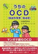 うちのOCD / しらみずさだこ 【本】