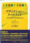 アディクション・ケースブック 「物質関連障害および嗜癖性障害群」症例集 / ペトロス・ルヴォーニス 【本】