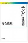 ユング 魂の現実性 岩波現代文庫 / 河合俊雄 【文庫】