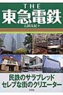 THE東急電鉄 民鉄のサラブレッドセレブな街のクリエーター / 広岡友紀 【本】