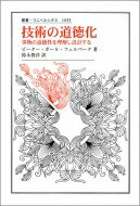 技術の道徳化 事物の道徳性を理解し設計する 叢書・ウニベルシタス / ピーター・ポール・フェルベーク 【全集・双書】