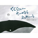 くじらさんのーたーめならえんやこーら チューリップえほんシリーズ / 内田麟太郎 【絵本】
