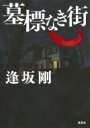 墓標なき街 / 逢坂剛 【本】