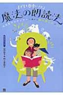 子どもを夢中にさせる魔法の朗読法 NHKアナウンサーに教わる「読み聞かせ」のコツ / 山田敦子 【本】