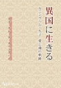 異国に生きる カニングハム・久子 愛と魂の軌跡 / 久子・テレーズ・カニングハム 【本】