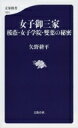 出荷目安の詳細はこちら内容詳細難関大学に合格者を多数輩出しながらも受験勉強に特化した教育とは対極の個性豊かな六年間を謳歌する彼女たち。その強さの秘密はどこにあるのか？最高峰の女子校の真実に迫る！目次&nbsp;:&nbsp;序章　女子御三家とはなにか（女子御三家の人たち/ トップレベルの偏差値　ほか）/ 第1章　桜蔭—圧倒的な東大合格率の理由（桜蔭坂を上る/ 厳かな本館で「礼法」の手ほどきを　ほか）/ 第2章　女子学院（JG）—日本一自由な女子校（チャイムにこめられた思い/ JGは“マイナーメジャー”　ほか）/ 第3章　雙葉—お嬢様のリアル（憧れのセーラー服/ 元祖は横浜雙葉　ほか）/ 終章　女子御三家は変わらない（強烈な個性を放つ女子御三家/ 女子御三家の力とは　ほか）