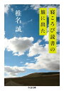 寝ころび読書の旅に出た ちくま文庫 / 椎名誠 シイナマコト 【文庫】
