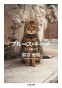 ブルース・キャット ネコと歌えば ちくま文庫 / 岩合光昭 【文庫】