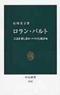 ロラン・バルト 言語を愛し恐れつづけた批評家 中公新書 / 石川美子 【新書】