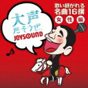 大声だそうぜ。 歌い継がれる名曲16撰 女性編 【CD】