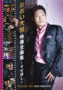 おおい大輔 / おおい大輔 映像全曲集〜幸せ探し〜 【DVD】