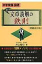 文章読解の鉄則 中学受験国語 Yell Books 増補改訂版 / 井上秀和 【本】