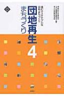 団地再生まちづくり 4 進むサステナブルな団地・まちづくり / 団地再生支援協会 【本】