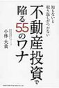 知らないと取り返しがつかない不動産投資で陥る55のワナ / 