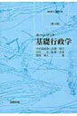 ホーンブック　基礎行政学 / 今村都南雄 