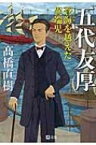 五代友厚 蒼海を越えた異端児 潮文庫 / 高橋直樹 【文庫】