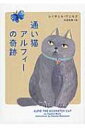 通い猫アルフィーの奇跡 ハーパーBOOKS / レイチェル・ウェルズ 