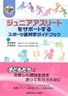 ジュニアアスリートをサポートするスポーツ医科学ガイドブック / 金岡恒治 