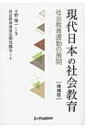 現代日本の社会教育 社会教育運動の展開 / 社会教育推進全国協議会 【本】