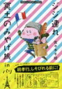 コミックエッセイ ジジ連れ冥土のみやげ旅inパリ 祥伝社黄金文庫 / 佐々木千絵 【文庫】