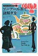 プーアール茶で謎解きを アジアン