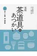 出荷目安の詳細はこちら内容詳細目次&nbsp;:&nbsp;茶入・仕覆（茶入・仕覆のいろいろ/ 茶入・仕覆の基本/ 茶入・仕覆の準備/ 席中でのあつかい）/ 棗・薄茶器（棗・薄茶器のいろいろ/ 棗・薄茶器の基本/ 棗・薄茶器の準備/ 席中でのあつかい）