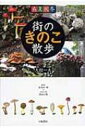 春夏秋冬 街のきのこ散歩 / 大舘一夫 【本】