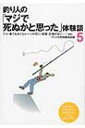 釣り人の「マジで死ぬかと思った」体験談 5 / つり人社 【本】