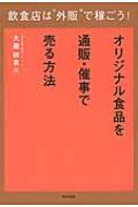 楽天HMV＆BOOKS online 1号店飲食店は“外販”で稼ごう! オリジナル食品を通販・催事で売る方法 DO　BOOKS / 大瀧政喜 【本】