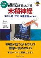 楽天市場】うまくいく! 超音波でさがす末梢神経-100%効く四肢 楽天市場】うまくいく! 超音波でさがす末梢神経-100%効く四肢