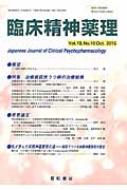 臨床精神薬理 第18巻10号 【本】